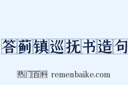 答蓟镇巡抚书造句是什么意思的图片